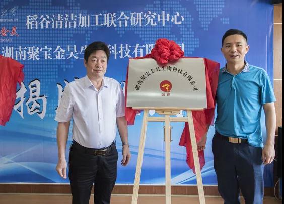 【聚焦】聚宝金昊子公司暨稻谷清洁加工联合研究中心挂牌